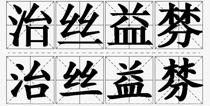 治丝益棼的意思解释_造句_近义词_反义词_成语故事 治丝益棼的意思解释,治丝益棼造句,治丝益棼近义词,治丝益棼反义词,治丝益棼成语故事
