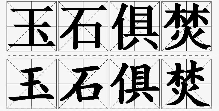 玉石俱焚的意思解释_造句_近义词_反义词_成语故事 玉石俱焚的意思解释,玉石俱焚造句,玉石俱焚近义词,玉石俱焚反义词,玉石俱焚成语故事