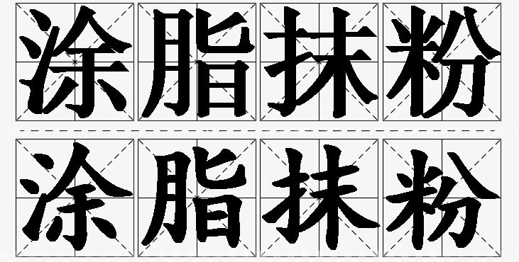 涂脂抹粉的意思解释_造句_近义词_反义词_成语故事 涂脂抹粉的意思解释,涂脂抹粉造句,涂脂抹粉近义词,涂脂抹粉反义词,涂脂抹粉成语故事