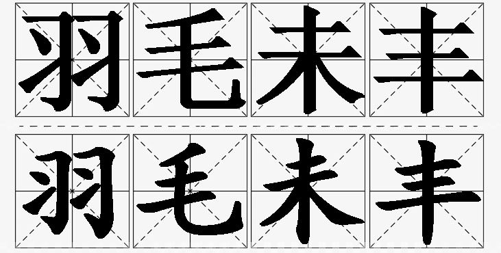 羽毛未丰的意思解释_造句_近义词_反义词_成语故事 羽毛未丰的意思解释,羽毛未丰造句,羽毛未丰近义词,羽毛未丰反义词,羽毛未丰成语故事