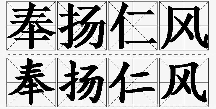 奉扬仁风的意思解释_造句_近义词_反义词_成语故事 奉扬仁风的意思解释,奉扬仁风造句,奉扬仁风近义词,奉扬仁风反义词,奉扬仁风成语故事