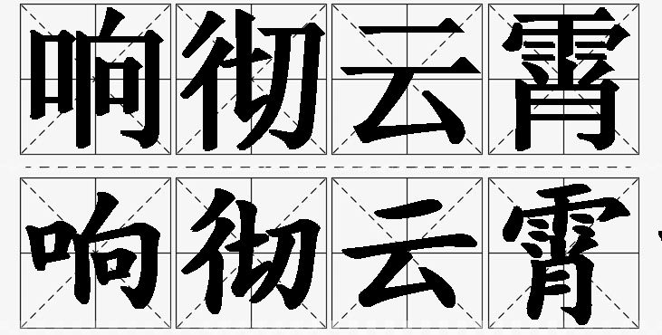 响彻云霄的意思解释_造句_近义词_反义词_成语故事 响彻云霄的意思解释,响彻云霄造句,响彻云霄近义词,响彻云霄反义词,响彻云霄成语故事