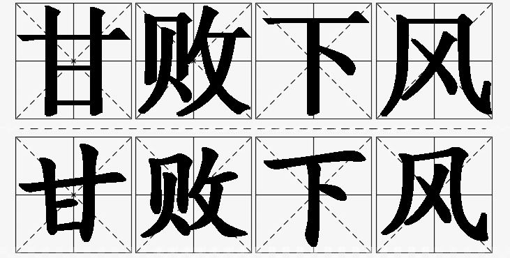 甘败下风的意思解释_造句_近义词_反义词_成语故事 甘败下风的意思解释,甘败下风造句,甘败下风近义词,甘败下风反义词,甘败下风成语故事
