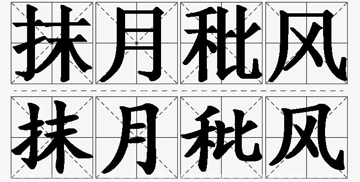 抹月秕风的意思解释,抹月秕风造句,抹月秕风近义词,抹月秕风反义词,抹月秕风成语故事