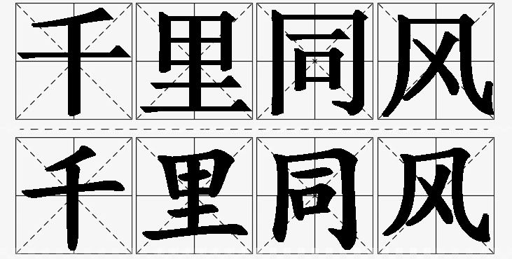 千里同风的意思解释,千里同风造句,千里同风近义词,千里同风反义词,千里同风成语故事