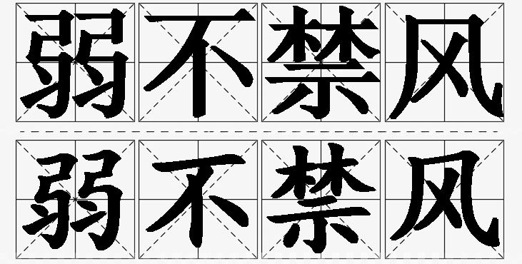 弱不禁风的意思解释_造句_近义词_反义词_成语故事 弱不禁风的意思解释,弱不禁风造句,弱不禁风近义词,弱不禁风反义词,弱不禁风成语故事