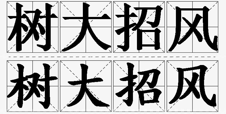 树大招风的意思解释,树大招风造句,树大招风近义词,树大招风反义词,树大招风成语故事