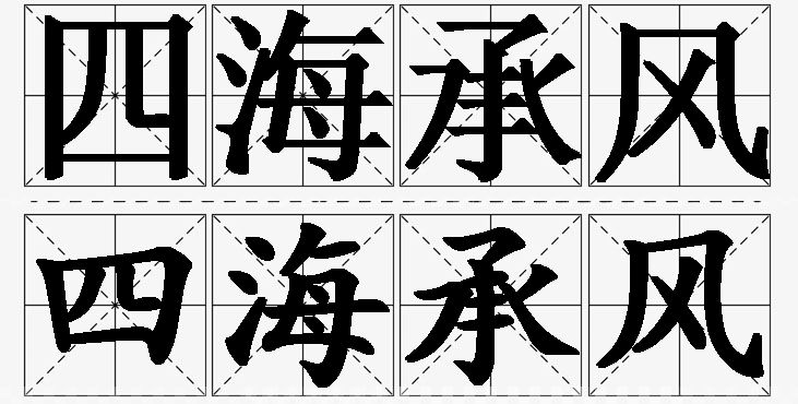 四海承风的意思解释,四海承风造句,四海承风近义词,四海承风反义词,四海承风成语故事