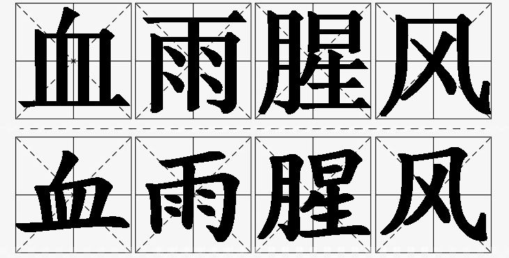 血雨腥风的意思解释_造句_近义词_反义词_成语故事 血雨腥风的意思解释,血雨腥风造句,血雨腥风近义词,血雨腥风反义词,血雨腥风成语故事