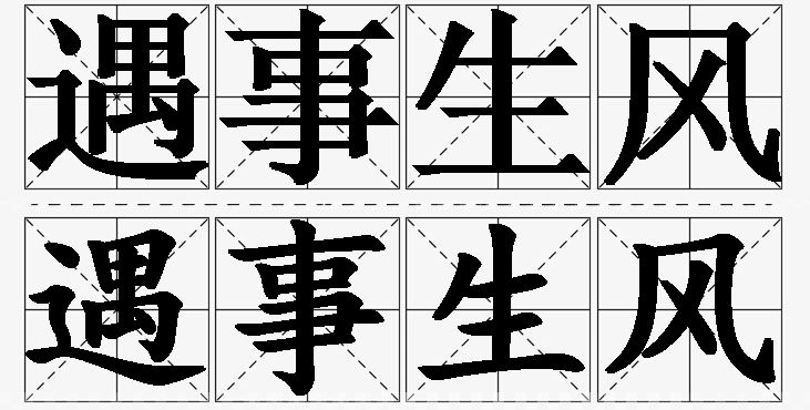 遇事生风的意思解释_造句_近义词_反义词_成语故事 遇事生风的意思解释,遇事生风造句,遇事生风近义词,遇事生风反义词,遇事生风成语故事