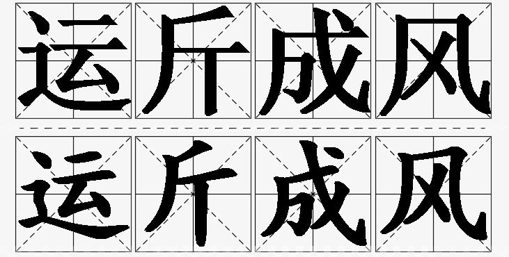 运斤成风的意思解释_造句_近义词_反义词_成语故事 运斤成风的意思解释,运斤成风造句,运斤成风近义词,运斤成风反义词,运斤成风成语故事