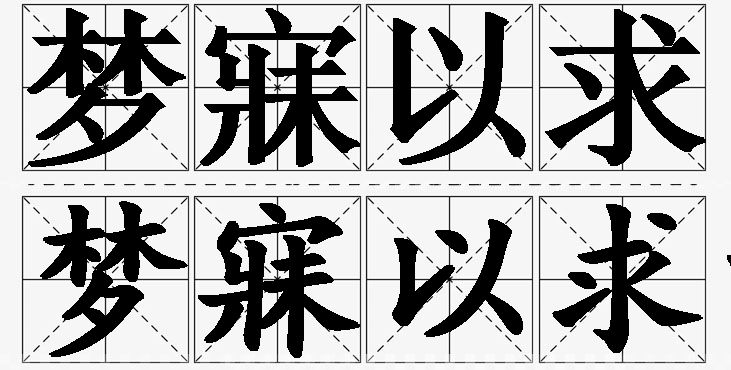 梦寐以求的意思解释,梦寐以求造句,梦寐以求近义词,梦寐以求反义词,梦寐以求成语故事