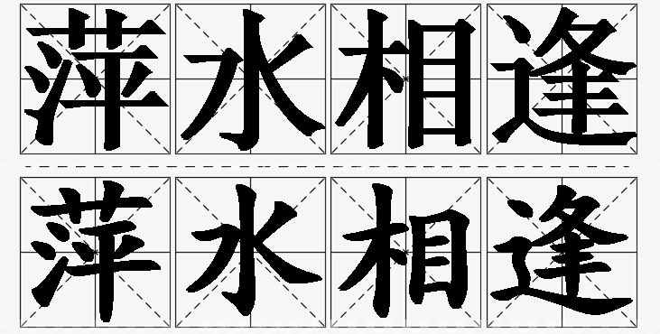 萍水相逢的意思解释_造句_近义词_反义词_成语故事 萍水相逢的意思解释,萍水相逢造句,萍水相逢近义词,萍水相逢反义词,萍水相逢成语故事
