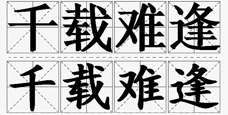 千载难逢的意思解释,千载难逢造句,千载难逢近义词,千载难逢反义词,千载难逢成语故事