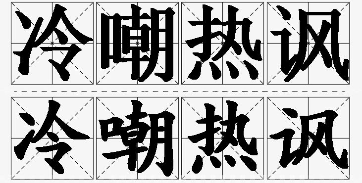冷嘲热讽的意思解释_造句_近义词_反义词_成语故事 冷嘲热讽的意思解释,冷嘲热讽造句,冷嘲热讽近义词,冷嘲热讽反义词,冷嘲热讽成语故事