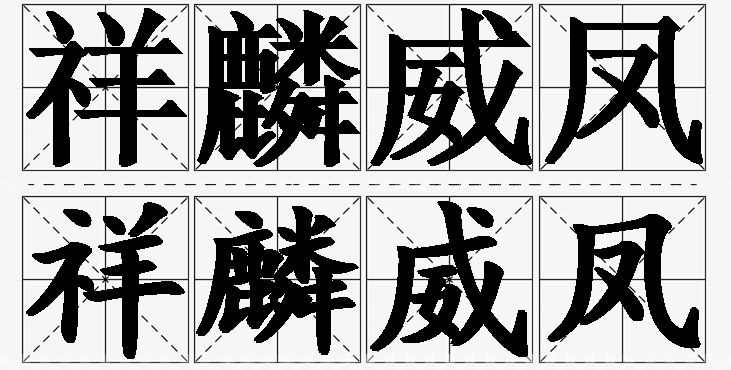 祥麟威凤的意思解释_造句_近义词_反义词_成语故事 祥麟威凤的意思解释,祥麟威凤造句,祥麟威凤近义词,祥麟威凤反义词,祥麟威凤成语故事