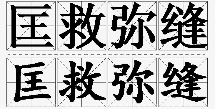 匡救弥缝的意思解释_造句_近义词_反义词_成语故事 匡救弥缝的意思解释,匡救弥缝造句,匡救弥缝近义词,匡救弥缝反义词,匡救弥缝成语故事