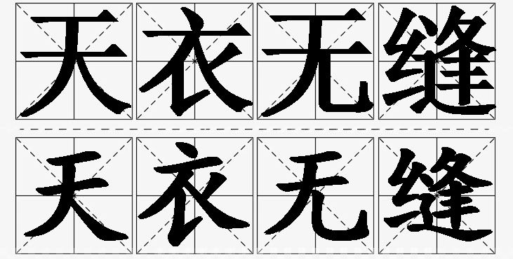 天衣无缝的意思解释_造句_近义词_反义词_成语故事 天衣无缝的意思解释,天衣无缝造句,天衣无缝近义词,天衣无缝反义词,天衣无缝成语故事