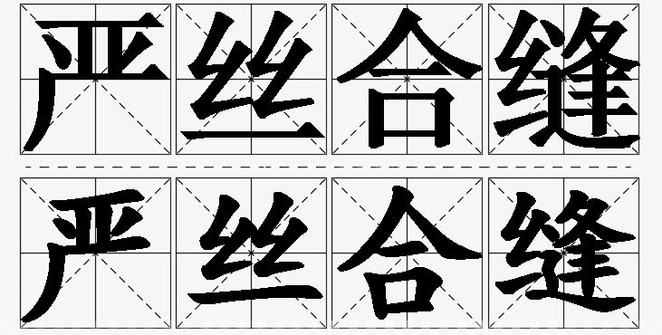 严丝合缝的意思解释_造句_近义词_反义词_成语故事 严丝合缝的意思解释,严丝合缝造句,严丝合缝近义词,严丝合缝反义词,严丝合缝成语故事