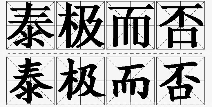 泰极而否的意思解释,泰极而否造句,泰极而否近义词,泰极而否反义词,泰极而否成语故事