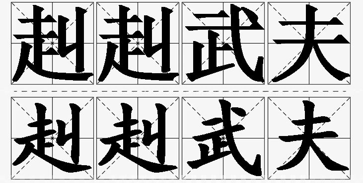 赳赳武夫的意思解释_造句_近义词_反义词_成语故事 赳赳武夫的意思解释,赳赳武夫造句,赳赳武夫近义词,赳赳武夫反义词,赳赳武夫成语故事
