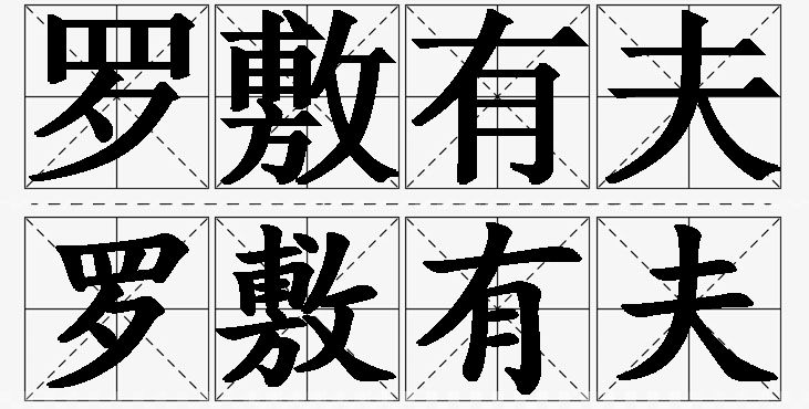 罗敷有夫的意思解释,罗敷有夫造句,罗敷有夫近义词,罗敷有夫反义词,罗敷有夫成语故事