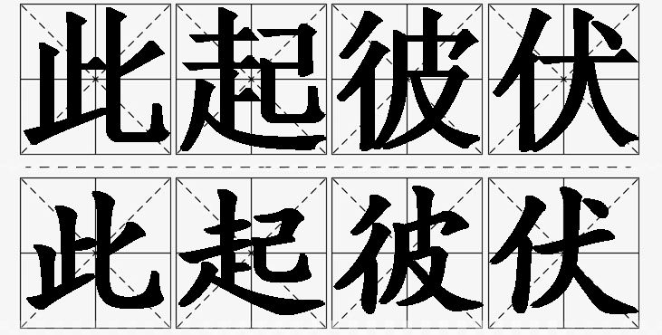 此起彼伏的意思解释_造句_近义词_反义词_成语故事 此起彼伏的意思解释,此起彼伏造句,此起彼伏近义词,此起彼伏反义词,此起彼伏成语故事