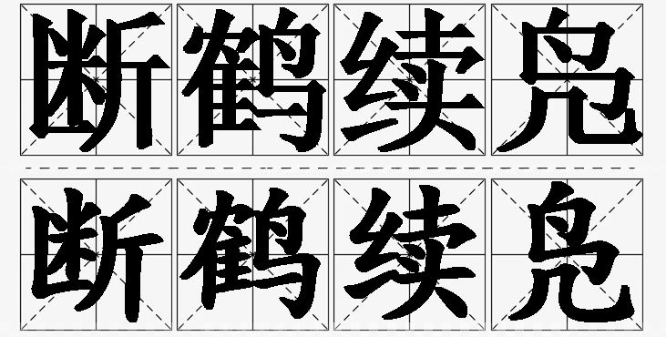 断鹤续凫的意思解释,断鹤续凫造句,断鹤续凫近义词,断鹤续凫反义词,断鹤续凫成语故事