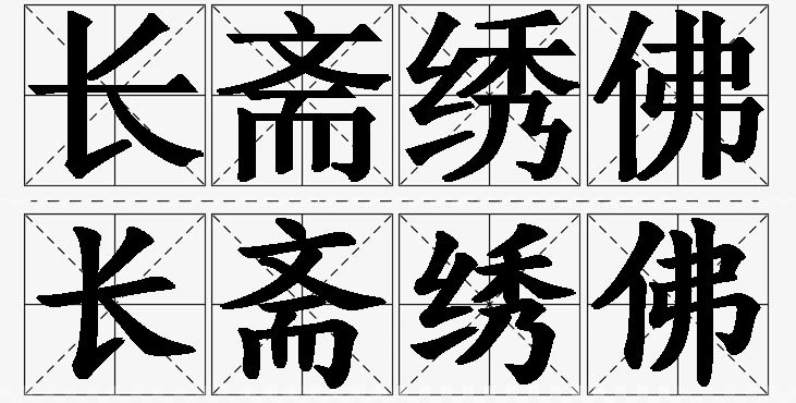 长斋绣佛的意思解释_造句_近义词_反义词_成语故事 长斋绣佛的意思解释,长斋绣佛造句,长斋绣佛近义词,长斋绣佛反义词,长斋绣佛成语故事