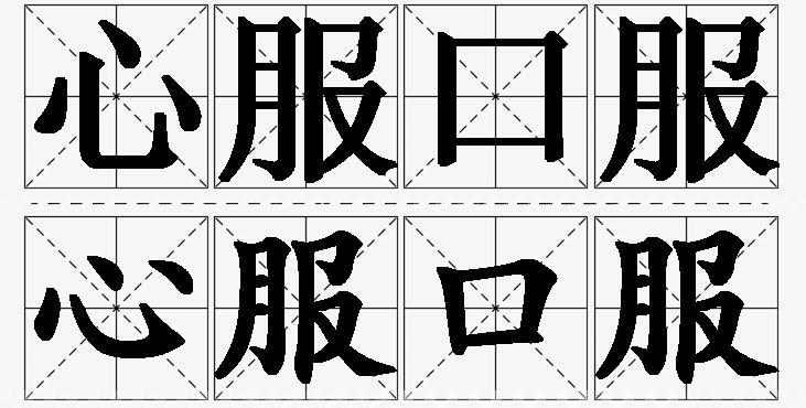 心服口服的意思解释_造句_近义词_反义词_成语故事 心服口服的意思解释,心服口服造句,心服口服近义词,心服口服反义词,心服口服成语故事