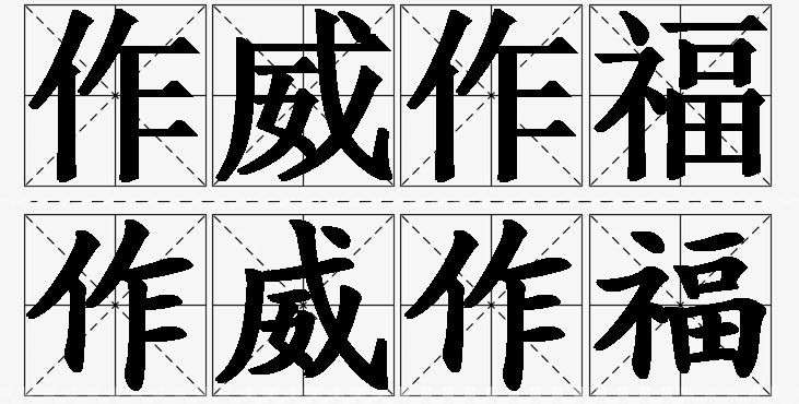 作威作福的意思解释_造句_近义词_反义词_成语故事 作威作福的意思解释,作威作福造句,作威作福近义词,作威作福反义词,作威作福成语故事