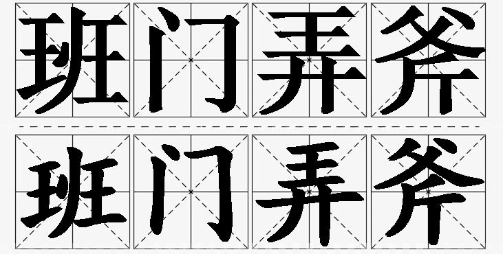 班门弄斧的意思解释,班门弄斧造句,班门弄斧近义词,班门弄斧反义词,班门弄斧成语故事