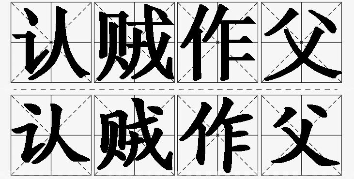 认贼作父的意思解释,认贼作父造句,认贼作父近义词,认贼作父反义词,认贼作父成语故事