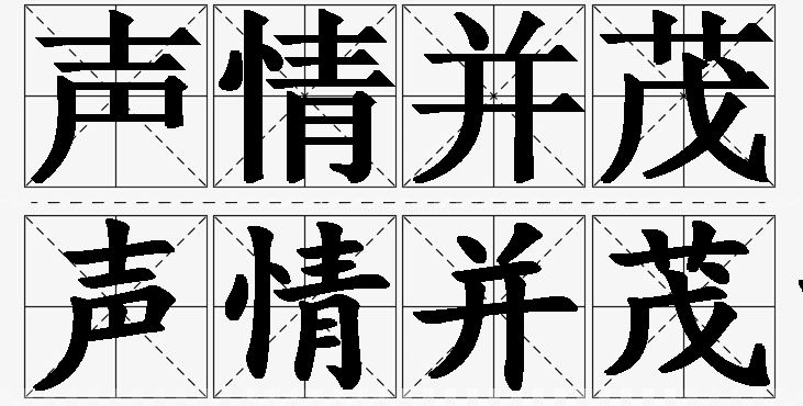 声情并茂的意思解释_造句_近义词_反义词_成语故事 声情并茂的意思解释,声情并茂造句,声情并茂近义词,声情并茂反义词,声情并茂成语故事