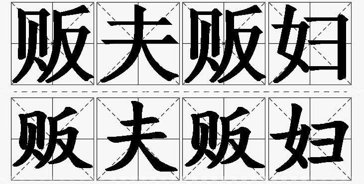 贩夫贩妇的意思解释_造句_近义词_反义词_成语故事 贩夫贩妇的意思解释,贩夫贩妇造句,贩夫贩妇近义词,贩夫贩妇反义词,贩夫贩妇成语故事