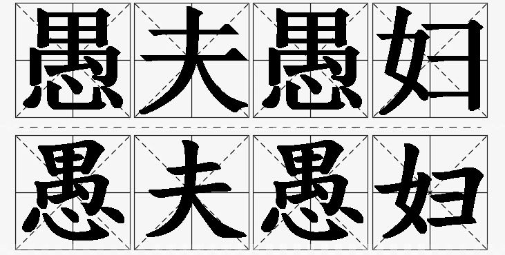愚夫愚妇的意思解释,愚夫愚妇造句,愚夫愚妇近义词,愚夫愚妇反义词,愚夫愚妇成语故事
