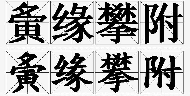 夤缘攀附的意思解释_造句_近义词_反义词_成语故事 夤缘攀附的意思解释,夤缘攀附造句,夤缘攀附近义词,夤缘攀附反义词,夤缘攀附成语故事