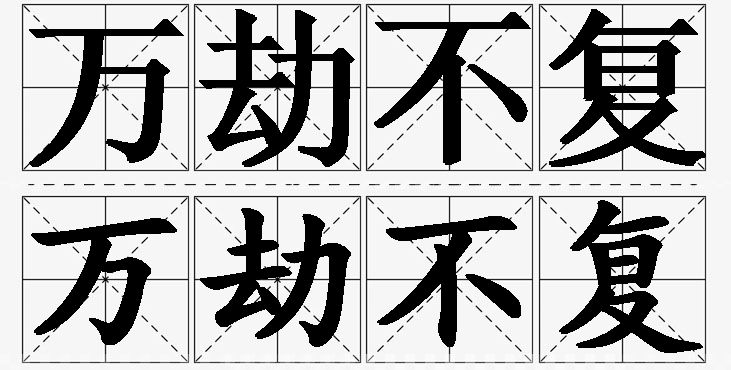 万劫不复的意思解释_造句_近义词_反义词_成语故事 万劫不复的意思解释,万劫不复造句,万劫不复近义词,万劫不复反义词,万劫不复成语故事