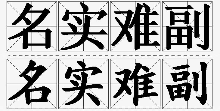 名实难副的意思解释_造句_近义词_反义词_成语故事 名实难副的意思解释,名实难副造句,名实难副近义词,名实难副反义词,名实难副成语故事