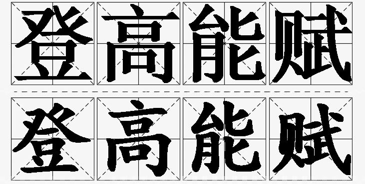 登高能赋的意思解释_造句_近义词_反义词_成语故事 登高能赋的意思解释,登高能赋造句,登高能赋近义词,登高能赋反义词,登高能赋成语故事