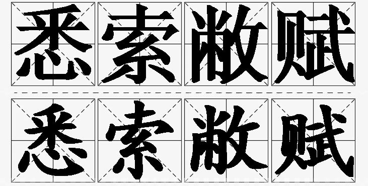 悉索敝赋的意思解释,悉索敝赋造句,悉索敝赋近义词,悉索敝赋反义词,悉索敝赋成语故事