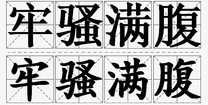 牢骚满腹的意思解释_造句_近义词_反义词_成语故事 牢骚满腹的意思解释,牢骚满腹造句,牢骚满腹近义词,牢骚满腹反义词,牢骚满腹成语故事