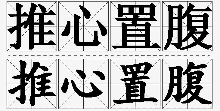 推心置腹的意思解释_造句_近义词_反义词_成语故事 推心置腹的意思解释,推心置腹造句,推心置腹近义词,推心置腹反义词,推心置腹成语故事