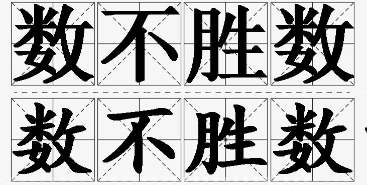 数不胜数的意思解释_造句_近义词_反义词_成语故事 数不胜数的意思解释,数不胜数造句,数不胜数近义词,数不胜数反义词,数不胜数成语故事