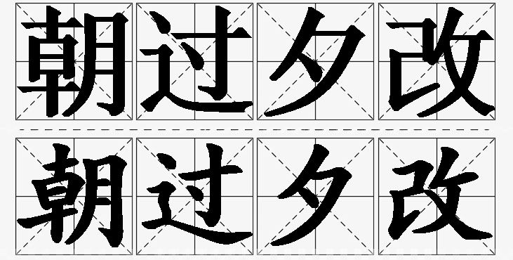 朝过夕改的意思解释_造句_近义词_反义词_成语故事 朝过夕改的意思解释,朝过夕改造句,朝过夕改近义词,朝过夕改反义词,朝过夕改成语故事
