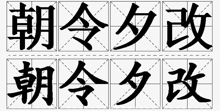 朝令夕改的意思解释_造句_近义词_反义词_成语故事 朝令夕改的意思解释,朝令夕改造句,朝令夕改近义词,朝令夕改反义词,朝令夕改成语故事