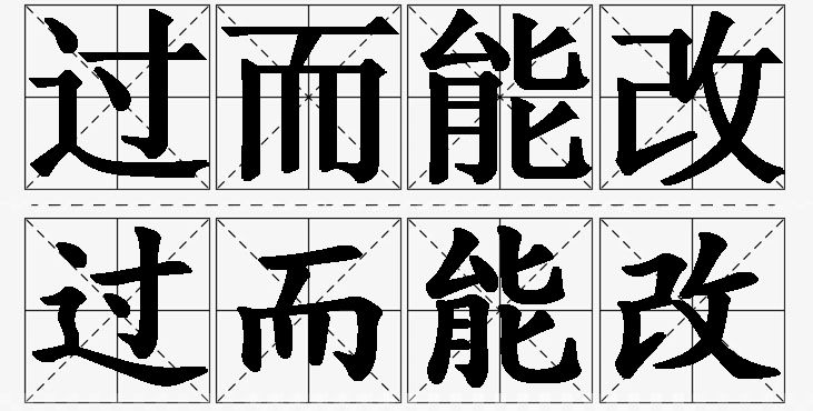 过而能改的意思解释_造句_近义词_反义词_成语故事 过而能改的意思解释,过而能改造句,过而能改近义词,过而能改反义词,过而能改成语故事