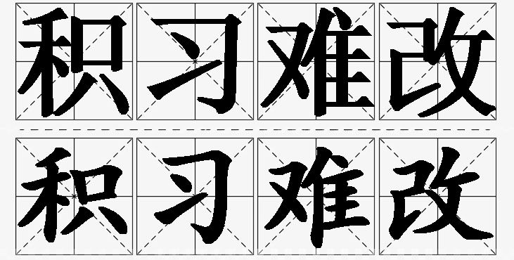 积习难改的意思解释,积习难改造句,积习难改近义词,积习难改反义词,积习难改成语故事