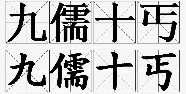 九儒十丐的意思解释_造句_近义词_反义词_成语故事 九儒十丐的意思解释,九儒十丐造句,九儒十丐近义词,九儒十丐反义词,九儒十丐成语故事