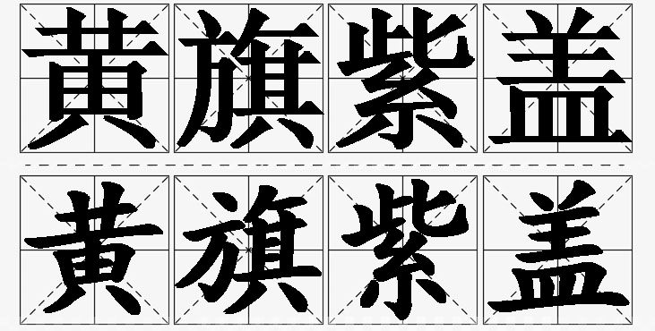 黄旗紫盖的意思解释_造句_近义词_反义词_成语故事 黄旗紫盖的意思解释,黄旗紫盖造句,黄旗紫盖近义词,黄旗紫盖反义词,黄旗紫盖成语故事